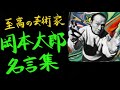 【芸術家】岡本太郎 名言集【自分の中に毒を持て】
