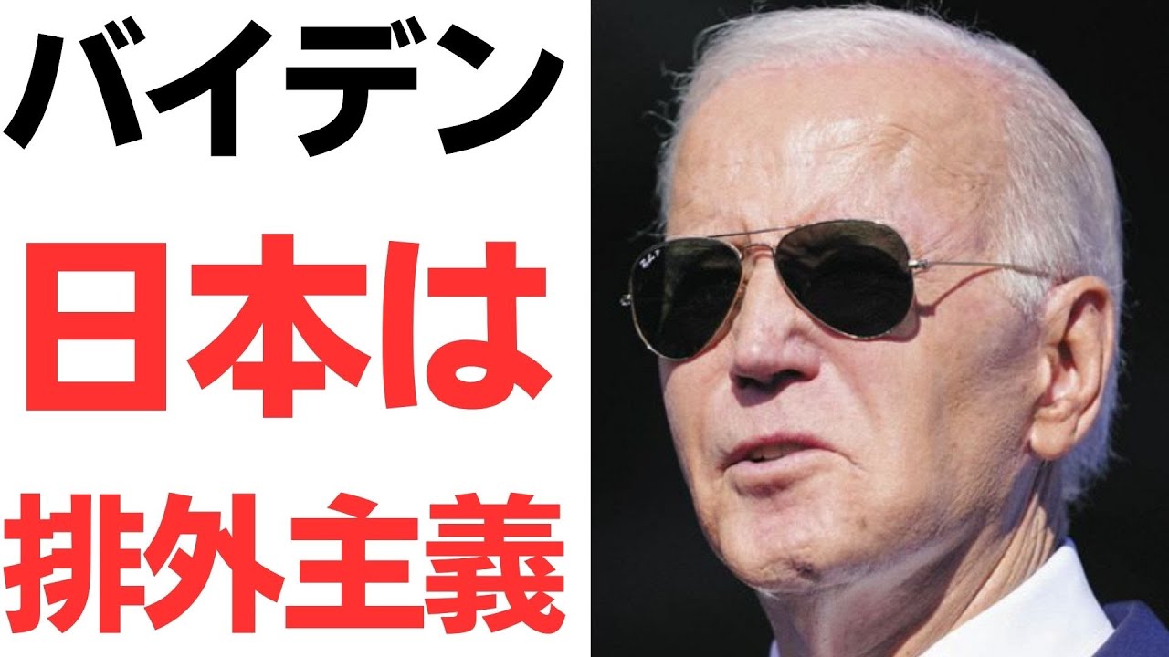 バイデン大統領の日本の移民政策をめぐる発言を扱う動画のサムネイル