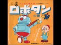 1966.10 ロボタン