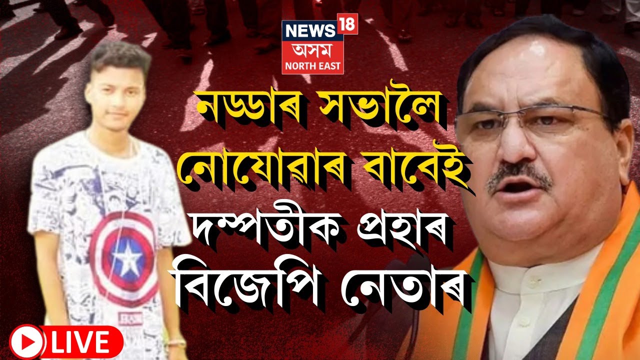 LIVE :  BJP Worker Thrashes Couple for Not Attending JP Nadda’s Meeting | বিজেপি কৰ্মীৰ গুণ্ডাগিৰি