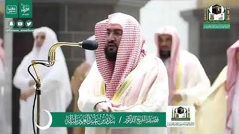 تلاوة الشيخ بندر بليلة من تهجد ليلة ٢٦ رمضان ١٤٤١ هجرية من المسجد الحرام .. سورة الشورى