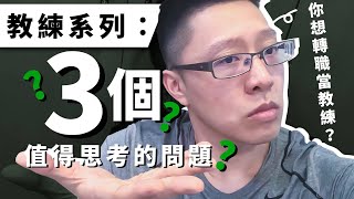 教練系列：你想轉職當教練？(三個值得思考的問題)