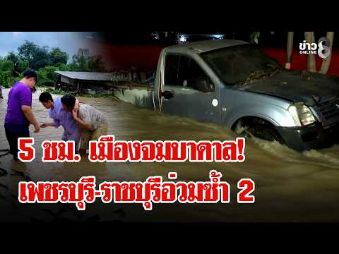 Phetchaburi-Ratchaburi in Crisis! Flash Floods Swallow Vehicle, Monks Missing - 100-Year-Old Bodh...