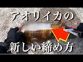 【エギング】この締め方、一度は試してみて！