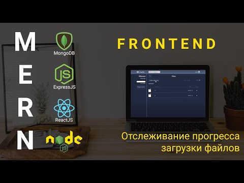 18. React + Node.js - Прогресс загрузки файлов - Облачное хранилище