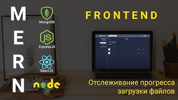 18. React + Node.js - Прогресс загрузки файлов - Облачное хранилище