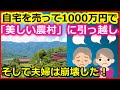 老後生活　自宅を売って1000万円で「美しい農村」に引っ越し、そして夫婦は崩壊した！【ユアライフアップガイド】