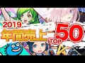 【スマホゲーム】2019年完全集計!総合ゲームアプリ売上ランキングベスト50!!【セルラン】