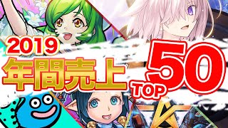 【スマホゲーム】総合ゲームアプリ売上ランキングベスト50！！【2019年1月～12月集計】