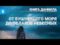 Субботняя школа (СШ АСД) Урок №8 От бушующего моря - до облаков небесных