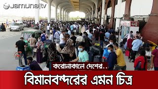 বিমানবন্দরে ঢিলেঢালা করোনা স্বাস্থ্যবিধি; নানা অজুহাত কর্তৃপক্ষের | Airport corona Threat