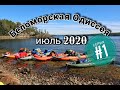 Поход на байдарках Одиссей по Белому морю "Беломорская Одиссея 2020".