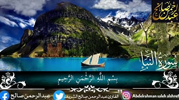 تلاوة خاشعة لسورة النبأ القارئ عبدالرحمن صالح الشريف #قرآن_كريم #سورة_النبأ #Quran#suratalnabaa#42
