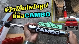 รีวิวโช๊ค Cambo Monotube ราคาไม่แรง..ในกระบะ Toyota REVO ดีขึ้นแค่ไหน?