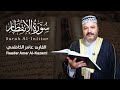 سورة الانفطار كاملة القارئ عامر الكاظمي الطريقة العراقية 