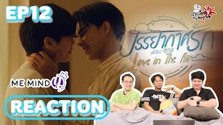 REACTION บรรยากาศรัก เดอะซีรีส์ Love In The Air EP.12 | สายเลือดY