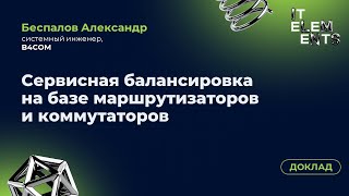 картинка: Доклад «Сервисная балансировка на базе маршрутизаторов и коммутаторов»