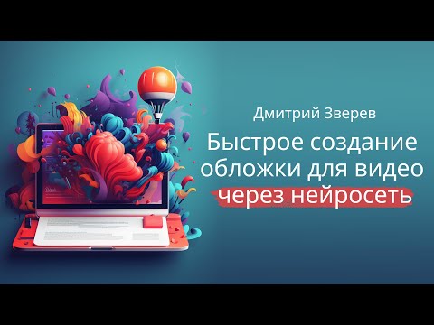 Видео: Создание обложки для видео бесплатно через нейросеть и Adobe