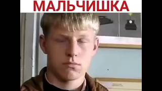 Смелый Мальчик