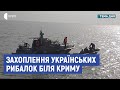 Захоплення українських рибалок біля Криму | Мамалига, Устименко, Лакійчук | Тема дня