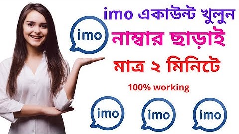ফোন নাম্বার ছাড়া ইমু একাউন্ট খুলুন।  Create Imo Account Without Phone Number 2022।  update