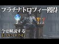超さっくりプラチナトロフィーを獲得する方法を解説｜今更解説するエルデンリング