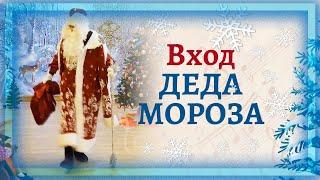 Выход Деда Мороза На Новогоднем Утреннике | Средняя Группа Детского Сада