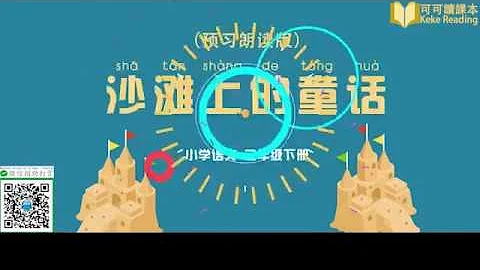 《沙灘上的童話》小學語文二年級下冊課文動畫 - 天天要聞