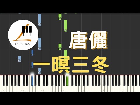 [單行簡譜]唐儷 一暝三冬 三立 戲說台灣 片尾曲 - 唐儷