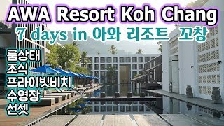 🇹🇭 태국 꼬창 AWA Koh Chang Resort (아와 코창 리조트) Ep.1 - 룸상태, 조식, 프라이빗비치, 선셋바, 바다수영  [한글자막]