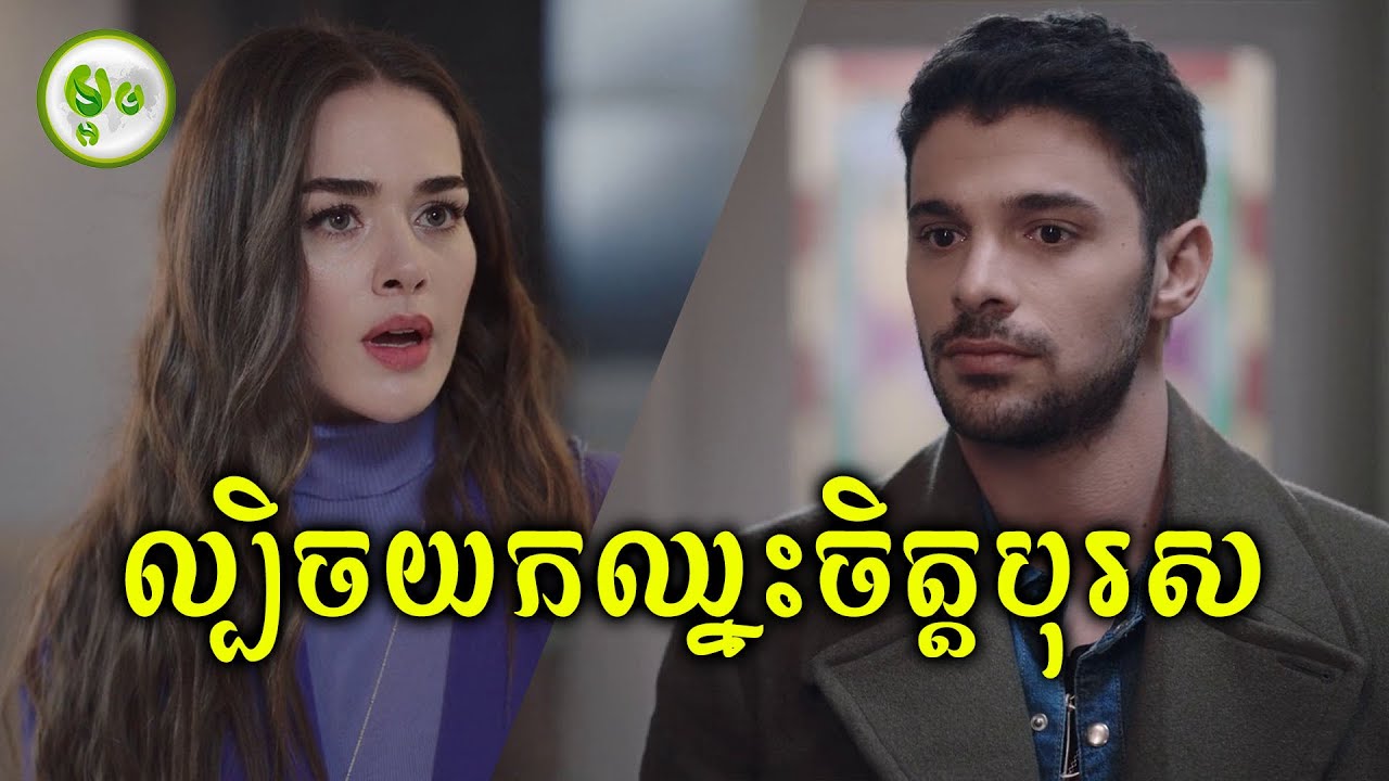 កំពូលល្បិចយកឈ្នះចិត្តបុរស | ម្អម សម្រាយរឿង