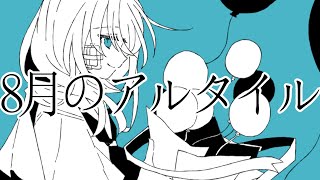 8月のアルタイルfeat.IA