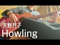 【cover】Howling/天野月子