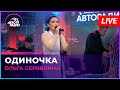 Ольга Серябкина - Одиночка (LIVE @ Авторадио)