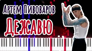 Артем Пивоваров - Дежавю [Piano Cover &amp; Tutorial by ardier16]