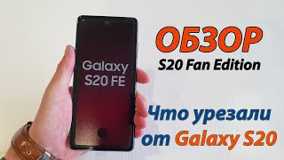 Samsung S20 FE (Fan Edition) - Обзор. Основные отличия от Galaxy S20.