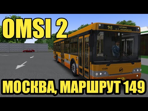 OMSI 2 - Москва, маршрут 149. ЛиАЗ-5292.22 + звуковой информатор.