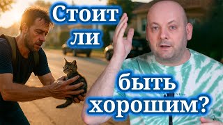 картинка: Почему Хорошие Люди Страдают Больше Других?