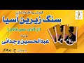 سنگ زیرین آسیا از کتاب عمو غلام نوشته عبدالحسین وجدانی با صدای  