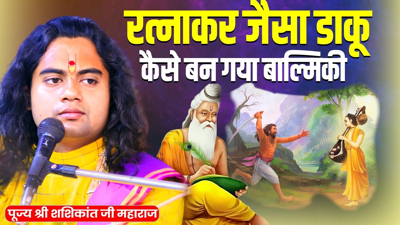 रत्नाकर जैसा डाकू कैसे बन गया बाल्मिकी || पूज्य शशिकांत जी ||