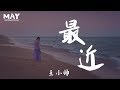 最近 王小帅 正式版  ( 翻唱 cover 李圣杰 sam Lee  抖音热歌 抖音 tiktok  ) 【 你想要的 我却不能够给你我全部 我能给的 却又不是你想要拥有的 】 动态歌词lyrics