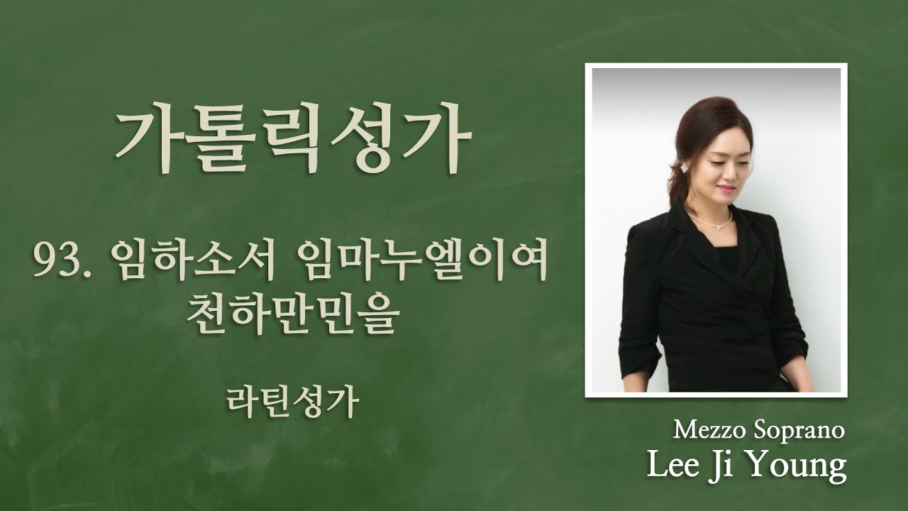 가톨릭성가93번(대림)