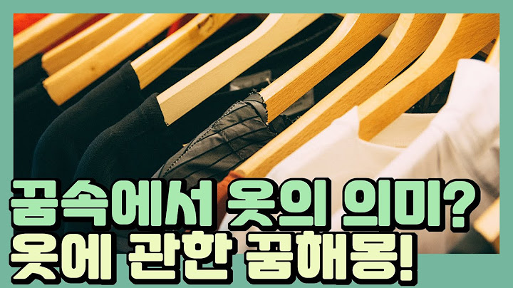 꿈에서 옷을 받으면 무슨 의미일까요? 상황별 옷 꿈해몽 총정리!