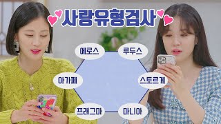 ENG│난 어떤 사랑을 할까 6가지의 스타일 💕사랑유형검사💕 브라이드X클럽 (brideXclub) 2회