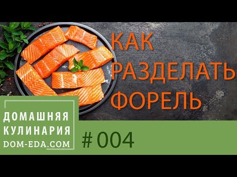 Как разделать форель