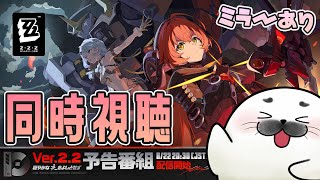 Ver2.2 予告動画同時視聴！シードがくる…！【 #ゼンゼロ 】