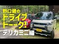 野口健のドライブトーク 〜デリカミニ編〜