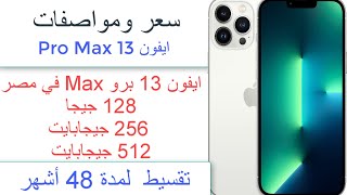 سعر ومواصفات ايفون 13 Pro Max في مصر 128 جيجا   256 جيجابايت  512 جيجابايت تقسيط  لمدة 48 أشهر