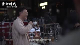 Miniatura de "黃金時代 Eason 2020 演唱會 陳奕迅 「Live is so much better with Music Eason Chan Charity Concert」"