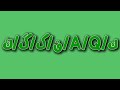 Croatian Urdu Artistic Alphabet, but my Font (Changed 3 Times, Fixed 4 Times & No Translation)